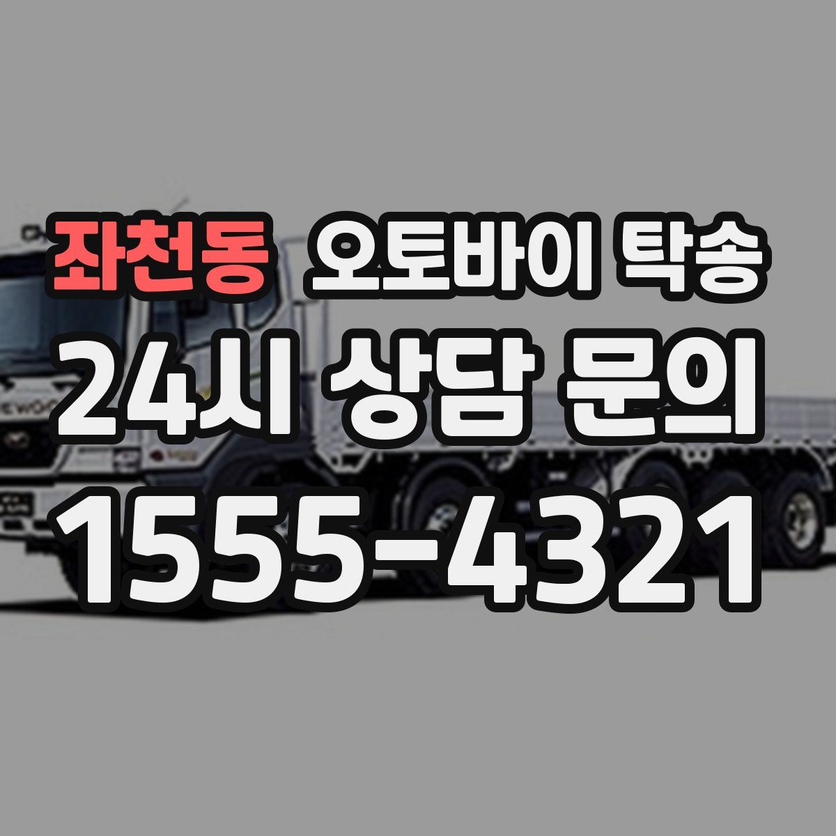 좌천동 오토바이 탁송