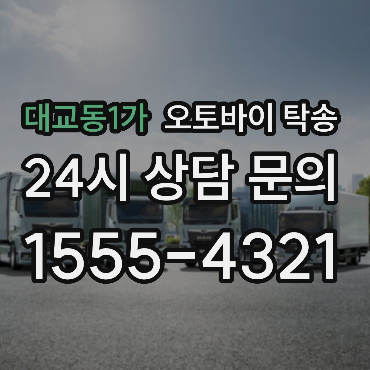 대교동1가 오토바이 탁송