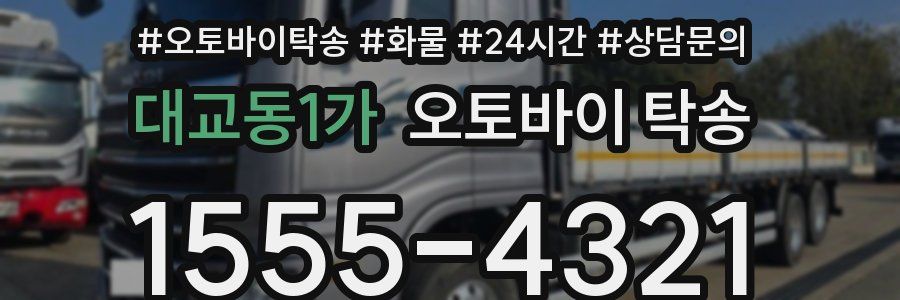대교동1가 오토바이 탁송