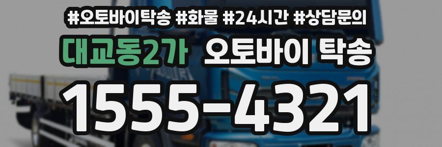 대교동2가 오토바이 탁송