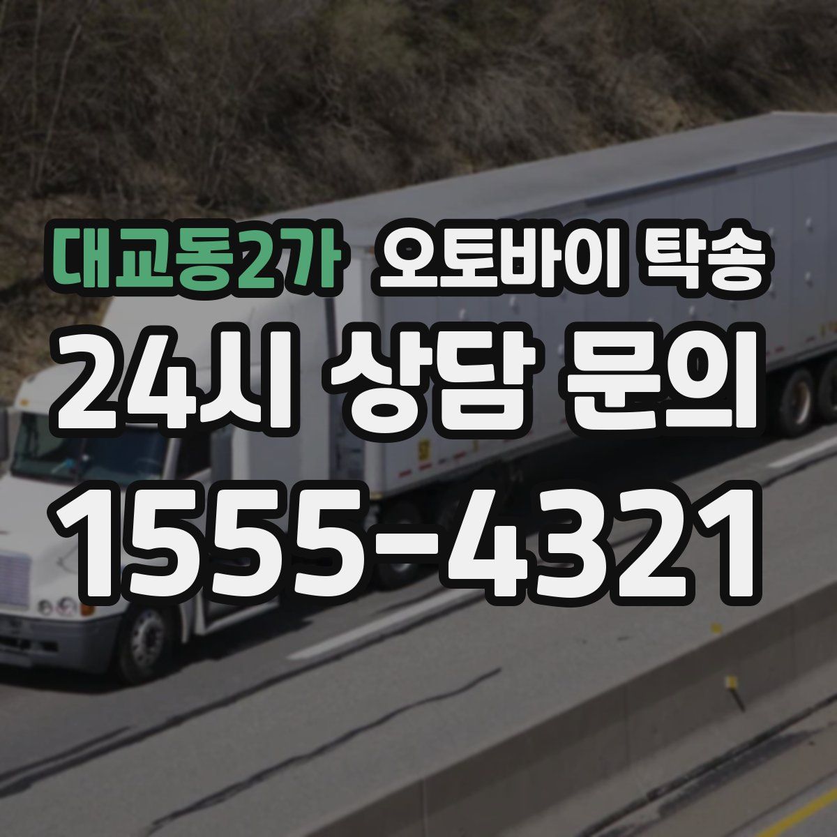 대교동2가 오토바이 탁송