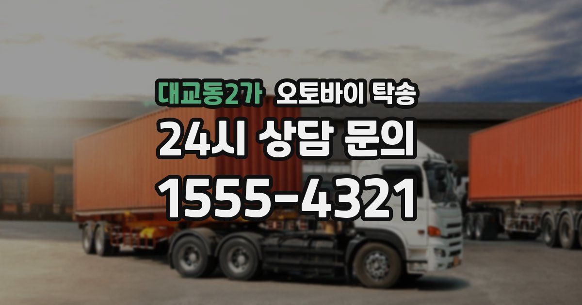 대교동2가 오토바이 탁송