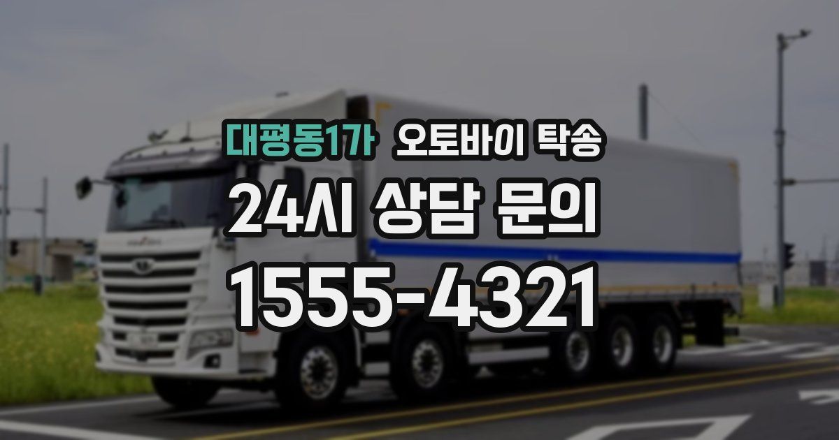 대평동1가 오토바이 탁송