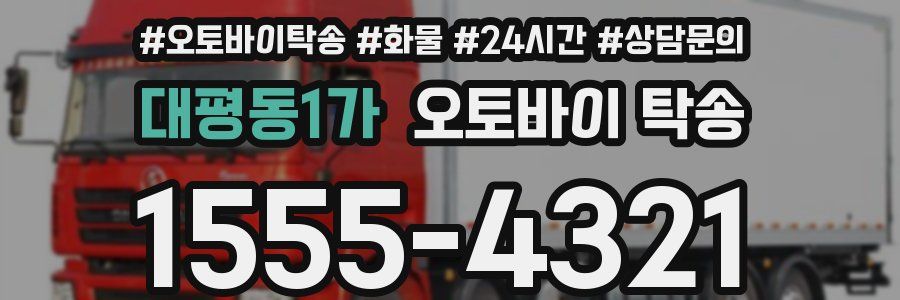 대평동1가 오토바이 탁송