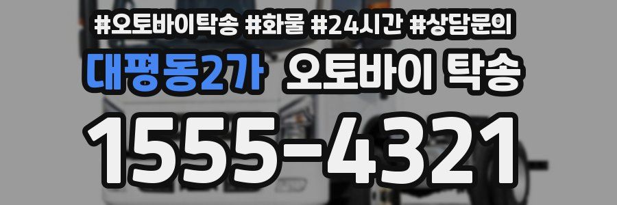 대평동2가 오토바이 탁송