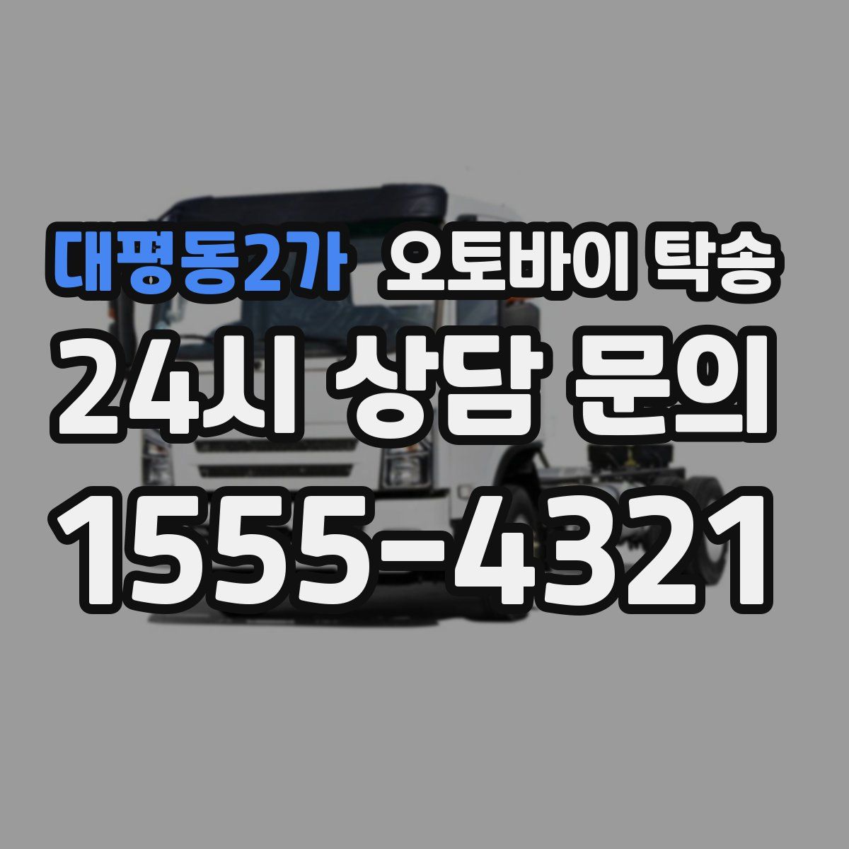 대평동2가 오토바이 탁송