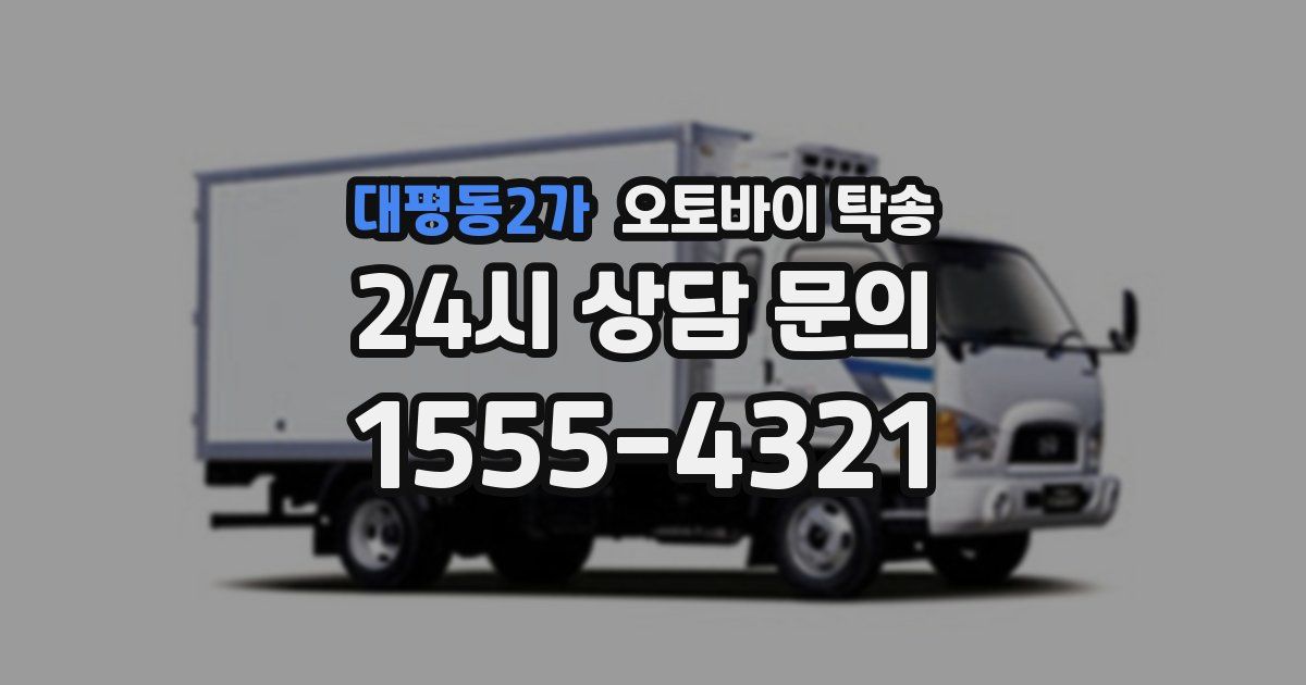 대평동2가 오토바이 탁송