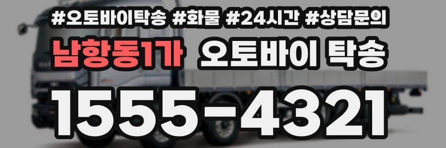 남항동1가 오토바이 탁송