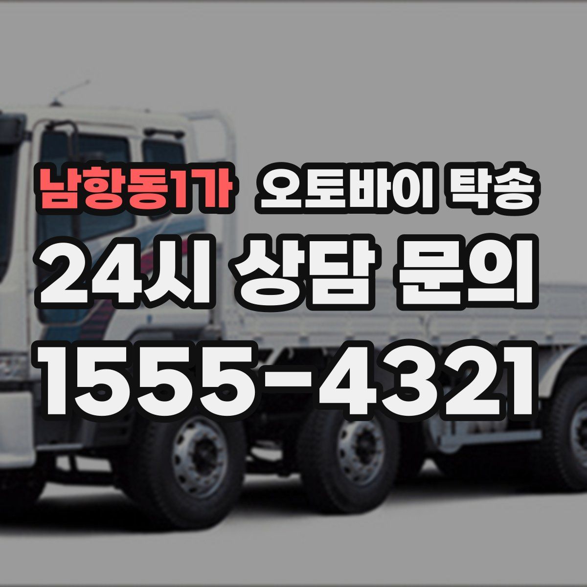 남항동1가 오토바이 탁송