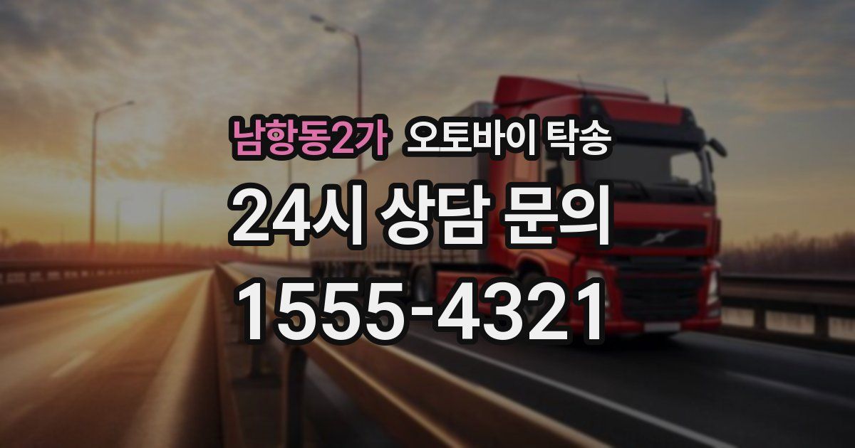 남항동2가 오토바이 탁송