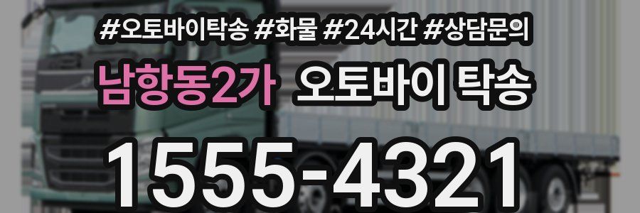 남항동2가 오토바이 탁송