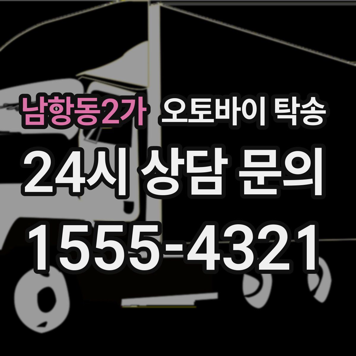 남항동2가 오토바이 탁송