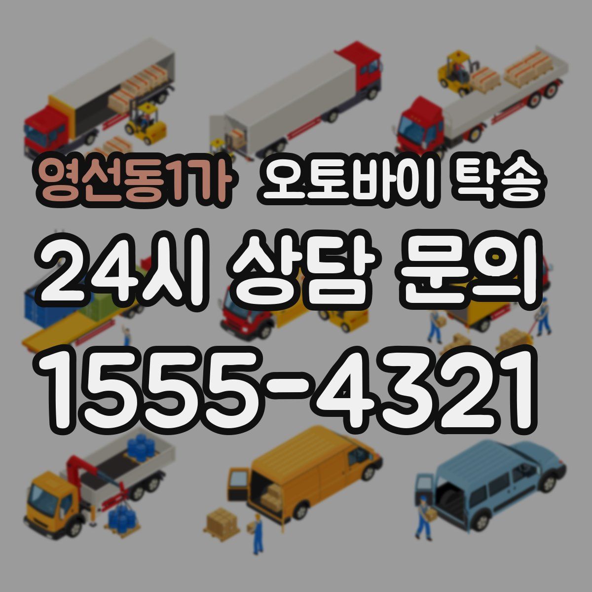 영선동1가 오토바이 탁송