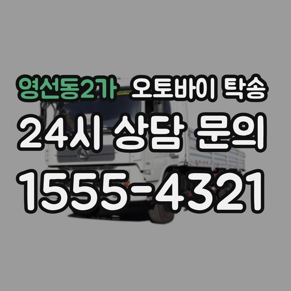 영선동2가 오토바이 탁송