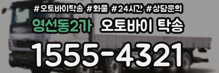 영선동2가 오토바이 탁송