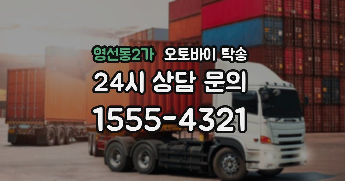 영선동2가 오토바이 탁송