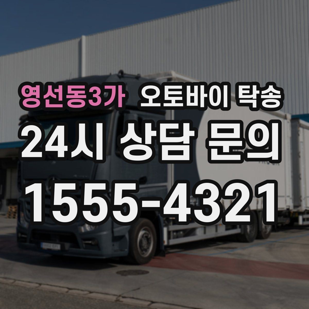 영선동3가 오토바이 탁송 업무 일정과 오토바이 이동을 분리하기