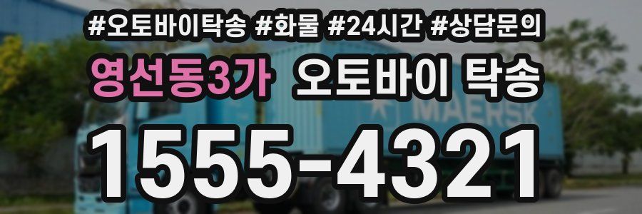 영선동3가 오토바이 탁송