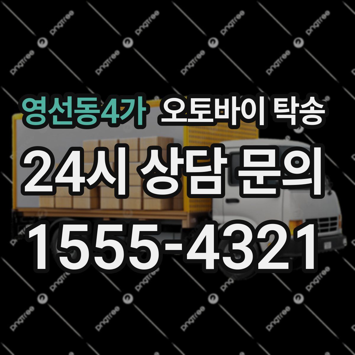 영선동4가 오토바이 탁송