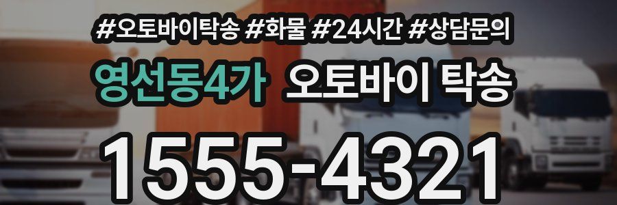 영선동4가 오토바이 탁송