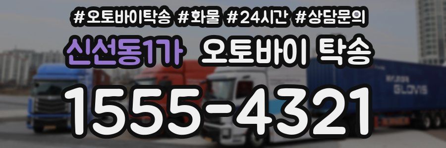 신선동1가 오토바이 탁송
