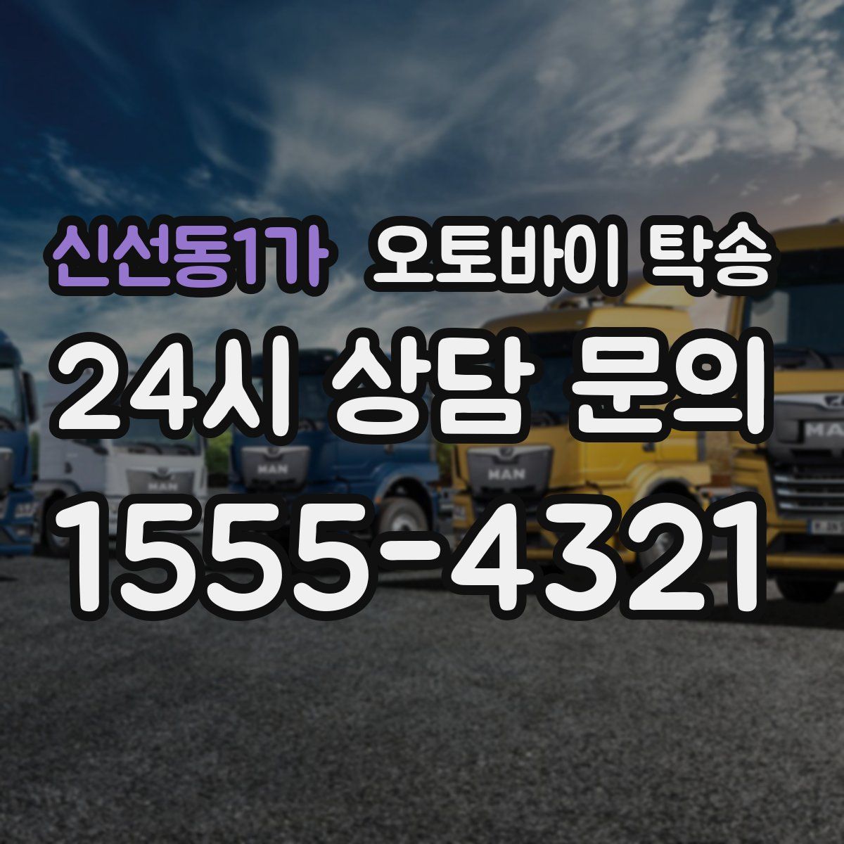 신선동1가 오토바이 탁송