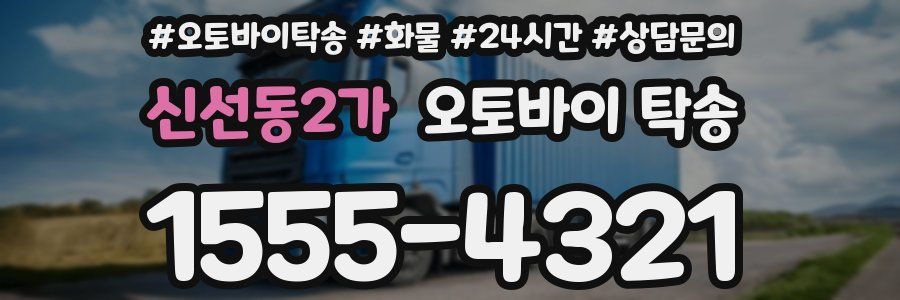 신선동2가 오토바이 탁송