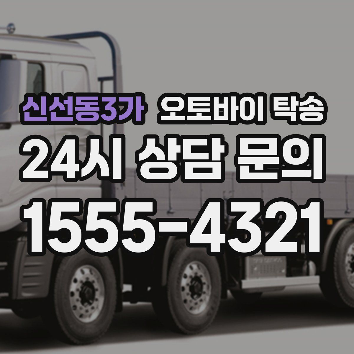 신선동3가 오토바이 탁송