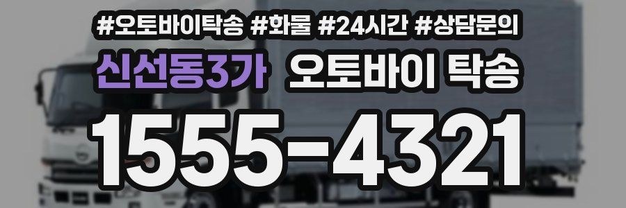 신선동3가 오토바이 탁송