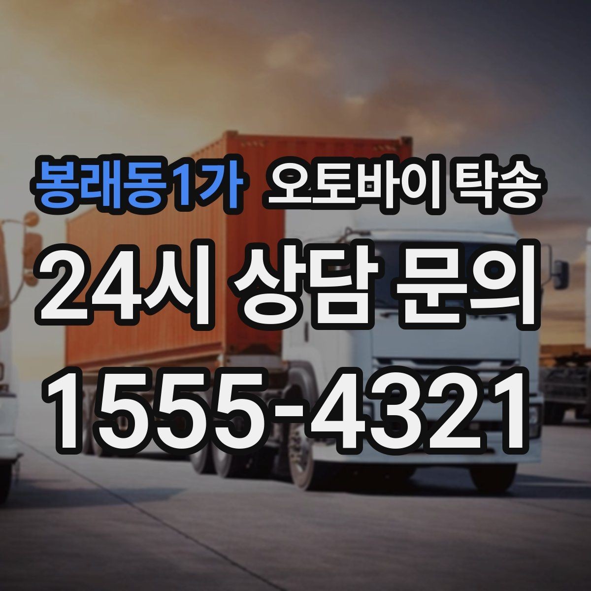 봉래동1가 오토바이 탁송 경고등 점등 상태에서 안전하게 이동하기