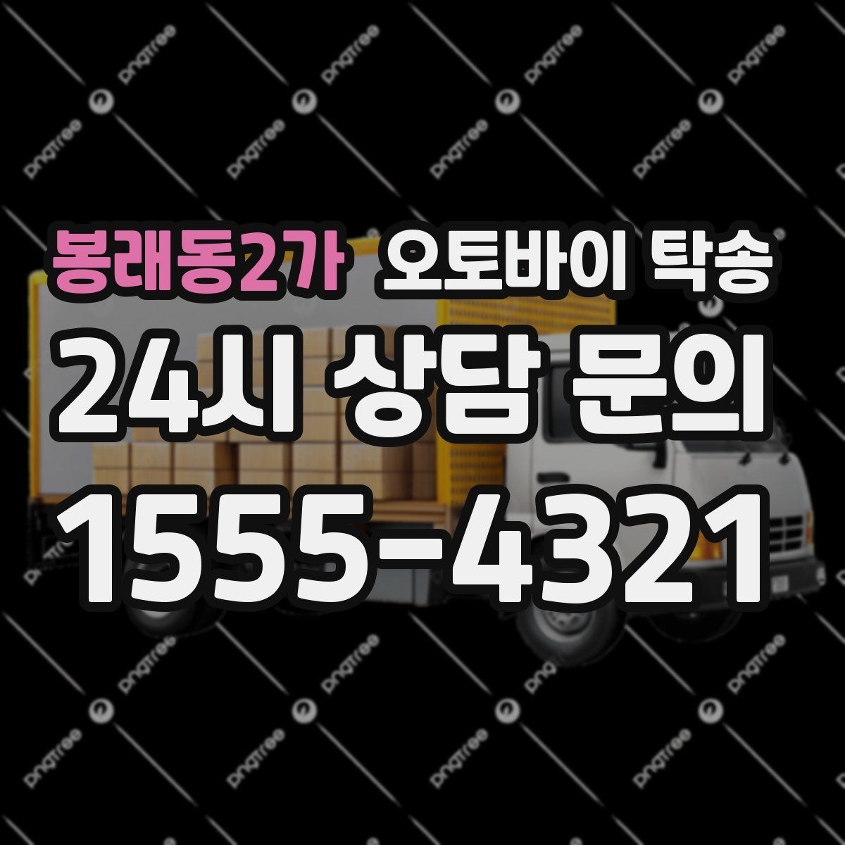 봉래동2가 오토바이 탁송 미팅 연속인 날 오토바이 이동 분리 전략