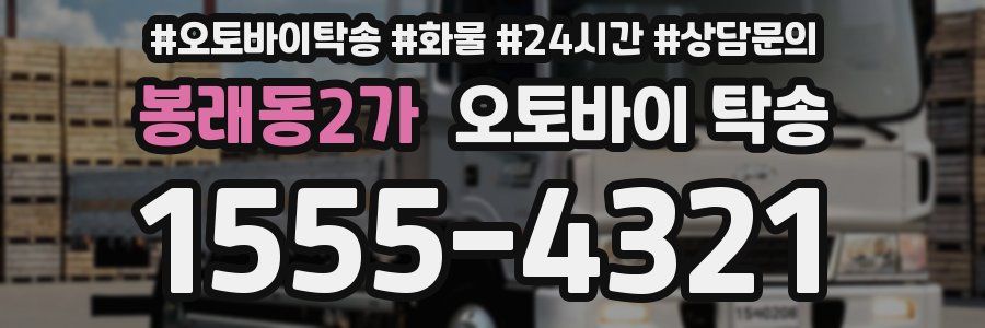 봉래동2가 오토바이 탁송