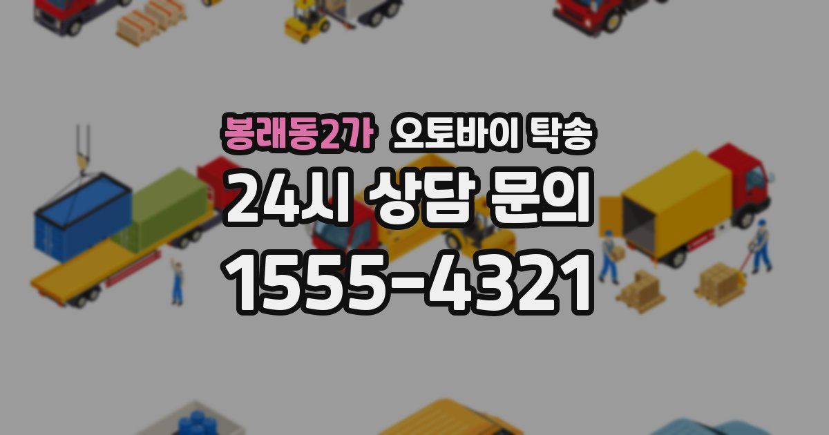 봉래동2가 오토바이 탁송