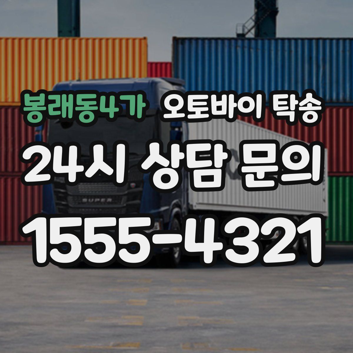 봉래동4가 오토바이 탁송