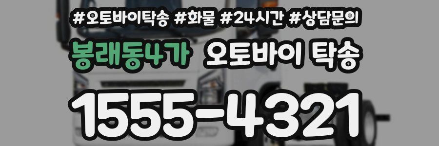 봉래동4가 오토바이 탁송