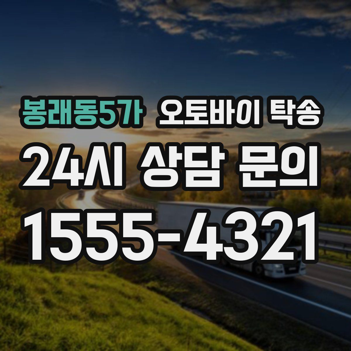 봉래동5가 오토바이 탁송