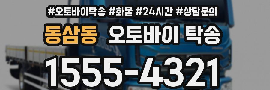 동삼동 오토바이 탁송
