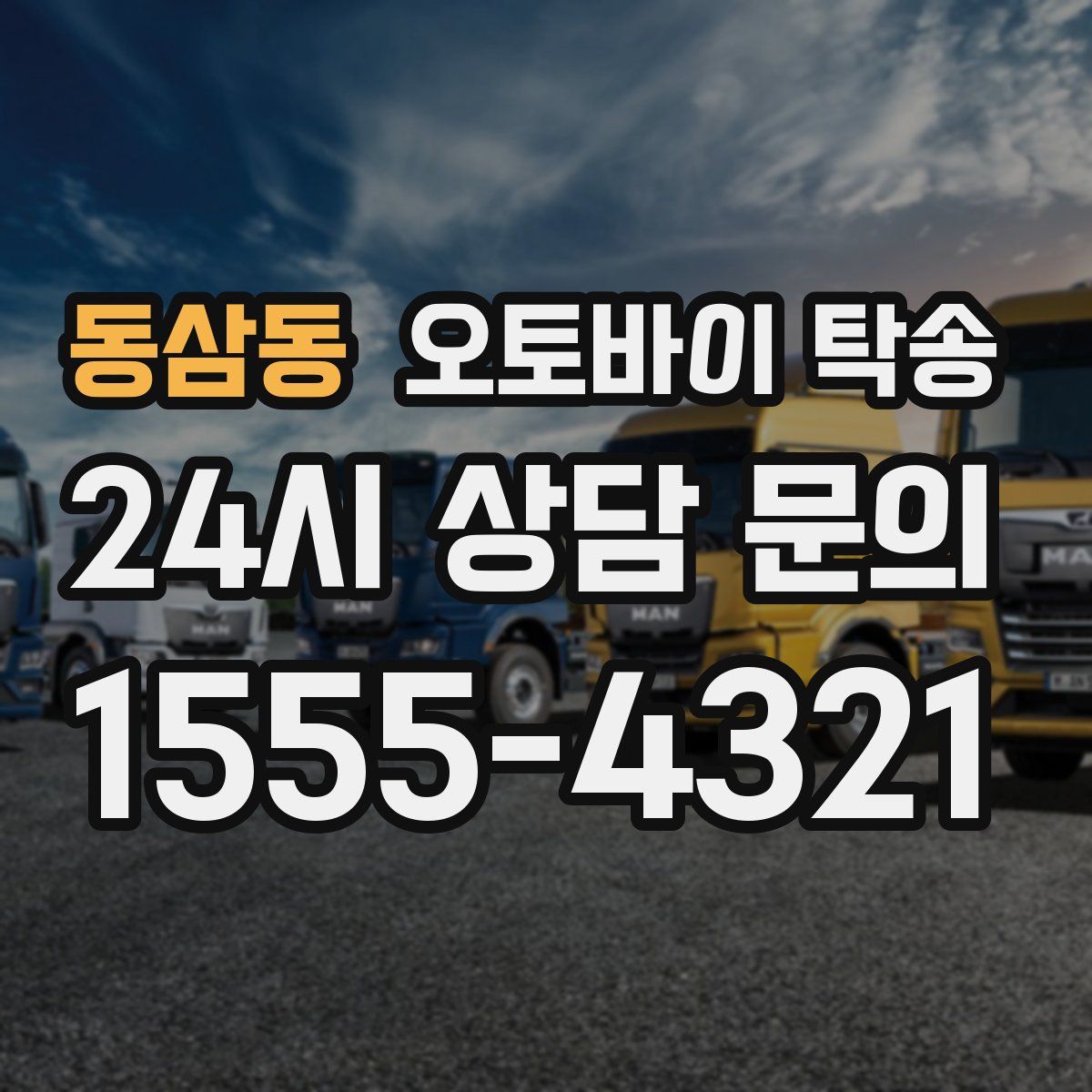 동삼동 오토바이 탁송