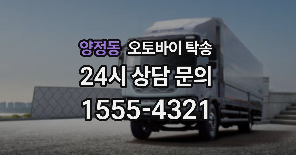 양정동 오토바이 탁송