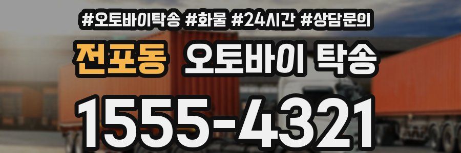 전포동 오토바이 탁송