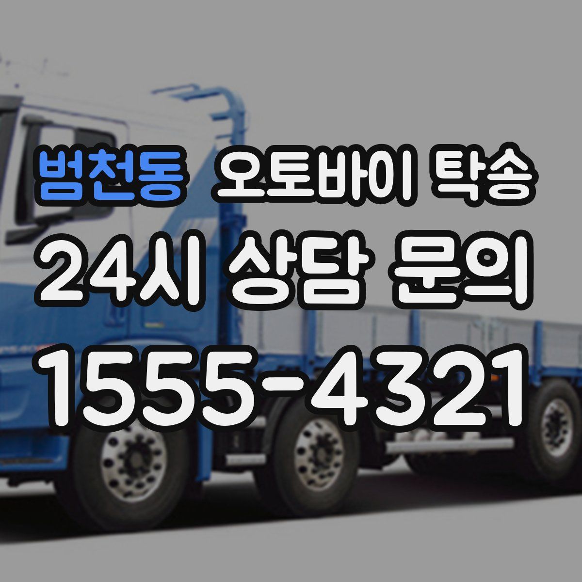 범천동 오토바이 탁송