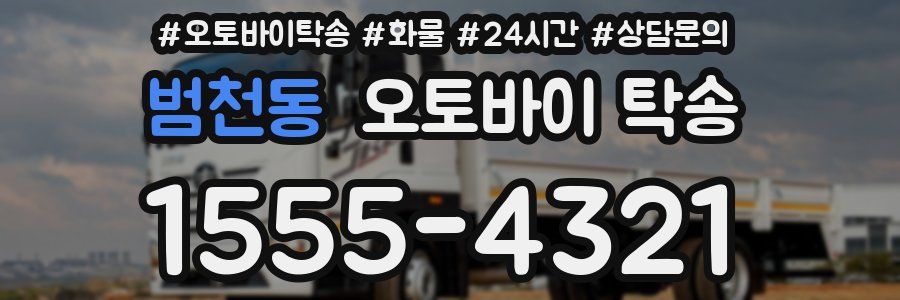 범천동 오토바이 탁송