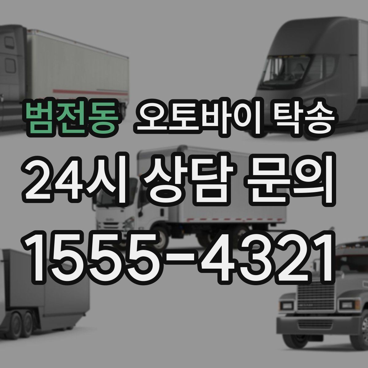 범전동 오토바이 탁송 커스텀 파츠 많은 오토바이 이동 전 체크