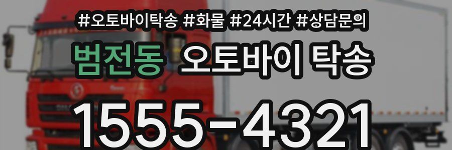 범전동 오토바이 탁송