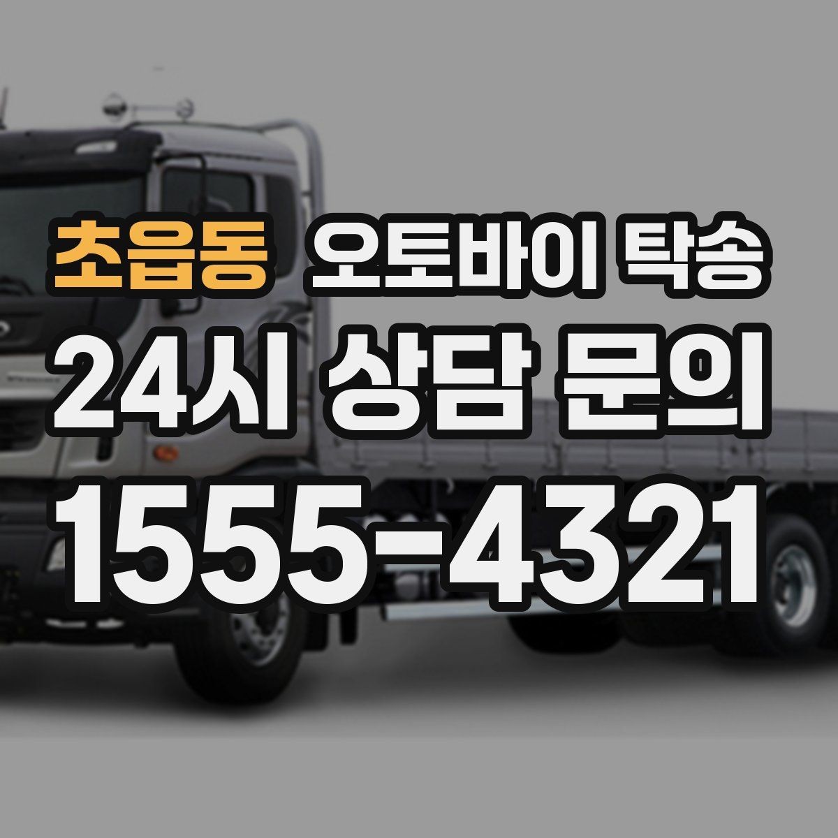 초읍동 오토바이 탁송 타이어 교체 예약에 맞춰 보내기