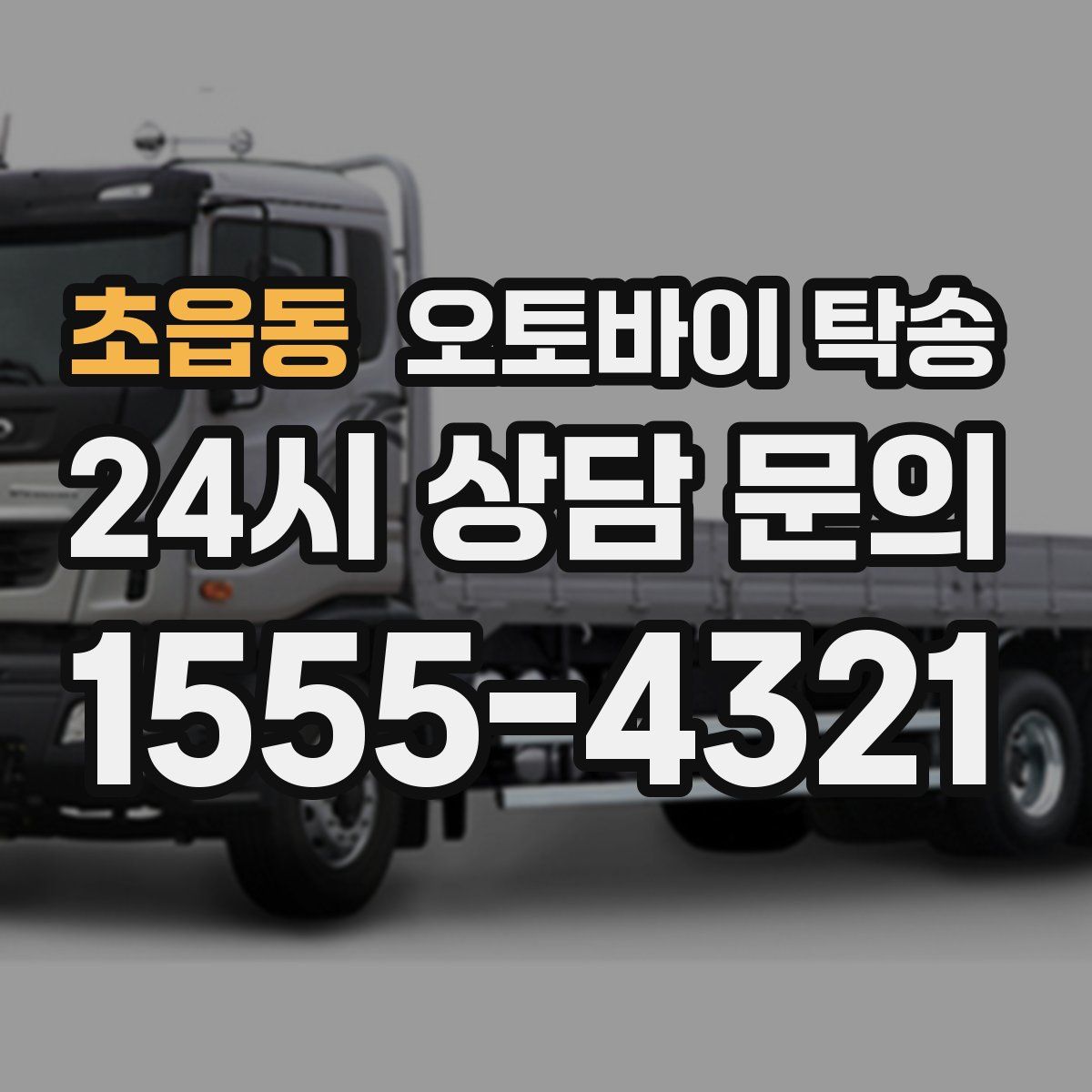 초읍동 오토바이 탁송