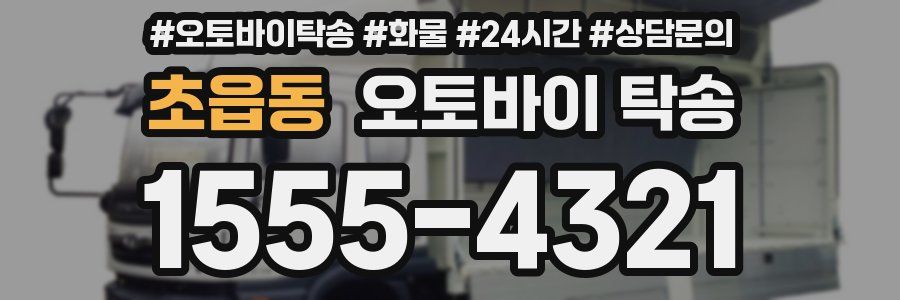 초읍동 오토바이 탁송
