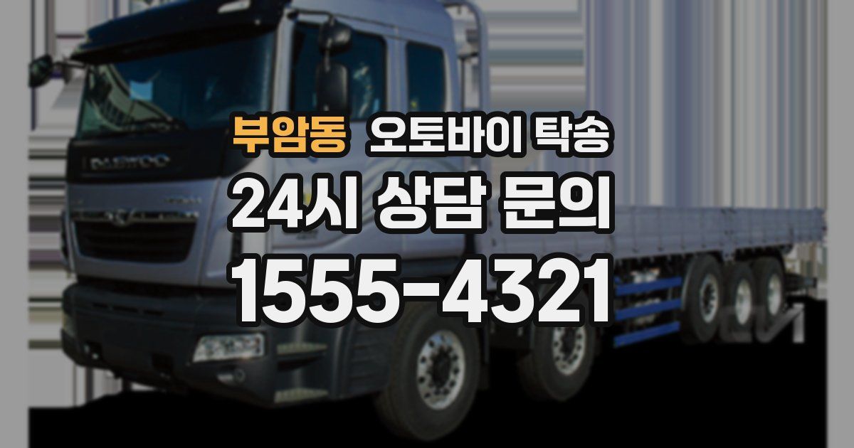 부암동 오토바이 탁송