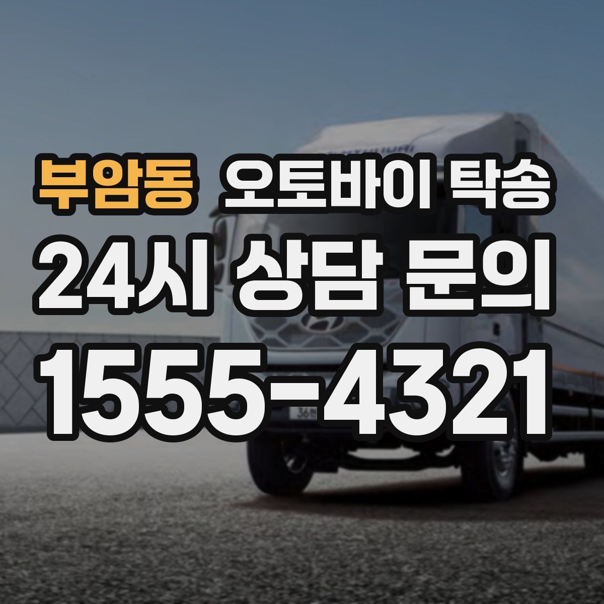 부암동 오토바이 탁송