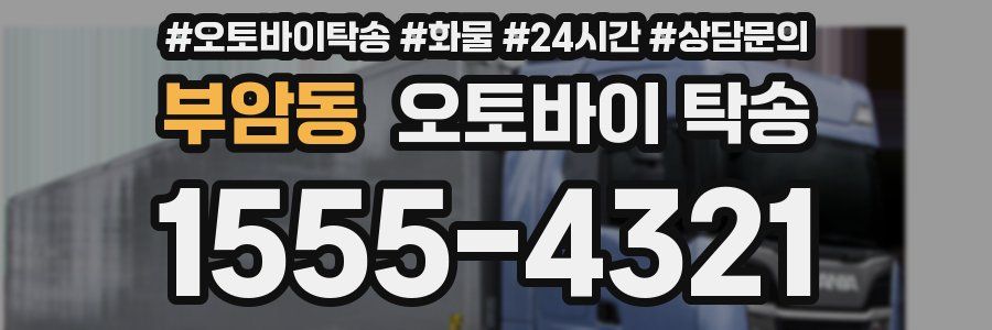 부암동 오토바이 탁송